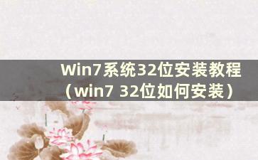 Win7系统32位安装教程（win7 32位如何安装）